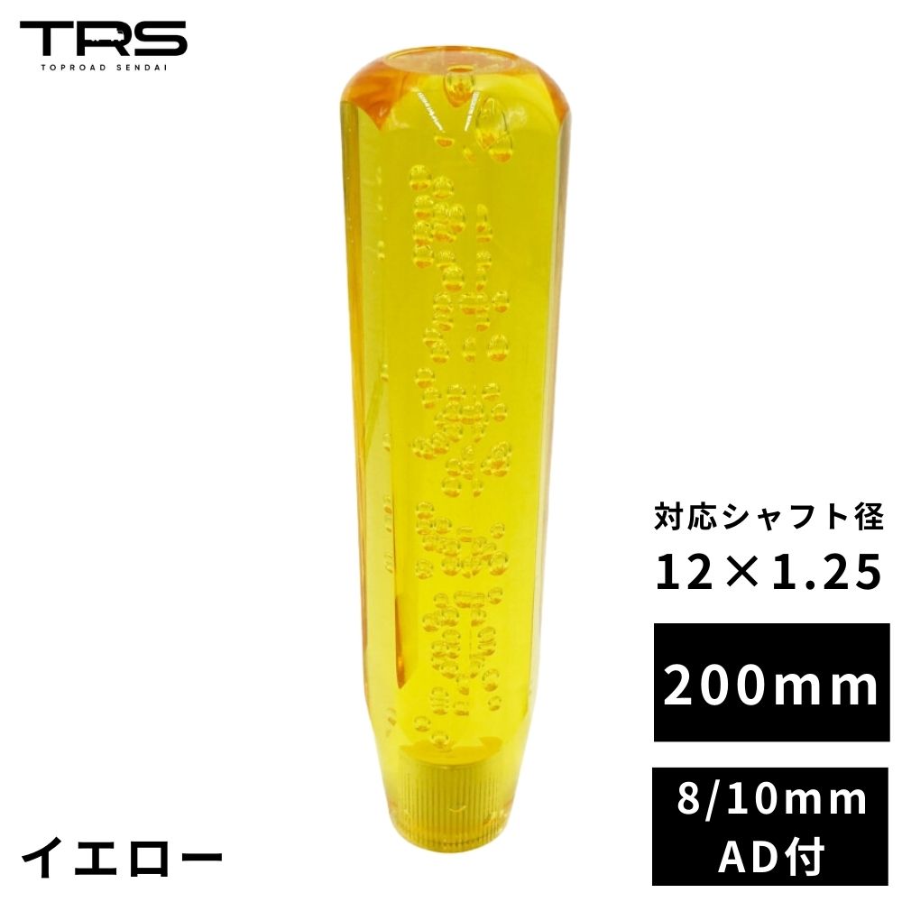 TRS 八角 クリスタルシフトノブ 200mm イエロー 12×1.25 8mm/10mmAD付 330011