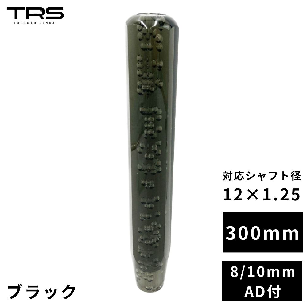 【商品名】 TRS 八角 クリスタルシフトノブ 300mm ブラック 12×1.25 8mm/10mmAD付 330020 【商品説明】 ■綺麗なクリスタルのシフトノブ。車内をオシャレにカスタマイズ!! ■8×1.25、10×1.25として利用可能なアダプタ付属 【各種仕様】 ■入数：1個 ■品番：330020 ■長さ：300mm ■材質：アクリル樹脂 ■付属：口径変換アダプター（M8×1.25、M10×1.25） ■注意事項 ※気泡の入りは個体差があり、画像と異なりますので予めご了承下さい。 ※シフトノブ天面に気泡がある場合、気泡箇所がくぼんでいる場合があります。予めご了承下さい。 ※すべてのギアポジションでハンドルに接触しないかご確認下さい ※薬品による作用や熱作用などで組織が壊れてケミカルクラック（ヒビ）が入ってしまう事があります アルコールや有機系洗剤の使用は控え、長時間駐車時に車内温度が高温にならないよう直射日光を避けたり、サンシェード等の熱対策を推奨しております。