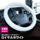 ジェットイノウエ モコモコ ダブルステッチハンドルカバー 太巻き Aタイプ ロイヤルホワイト トラック用品 カー用品