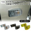 TRS ドアサイドマーカー L/R 日野 新灯火規制対応 クリア/スモーク/レモンイエロー
