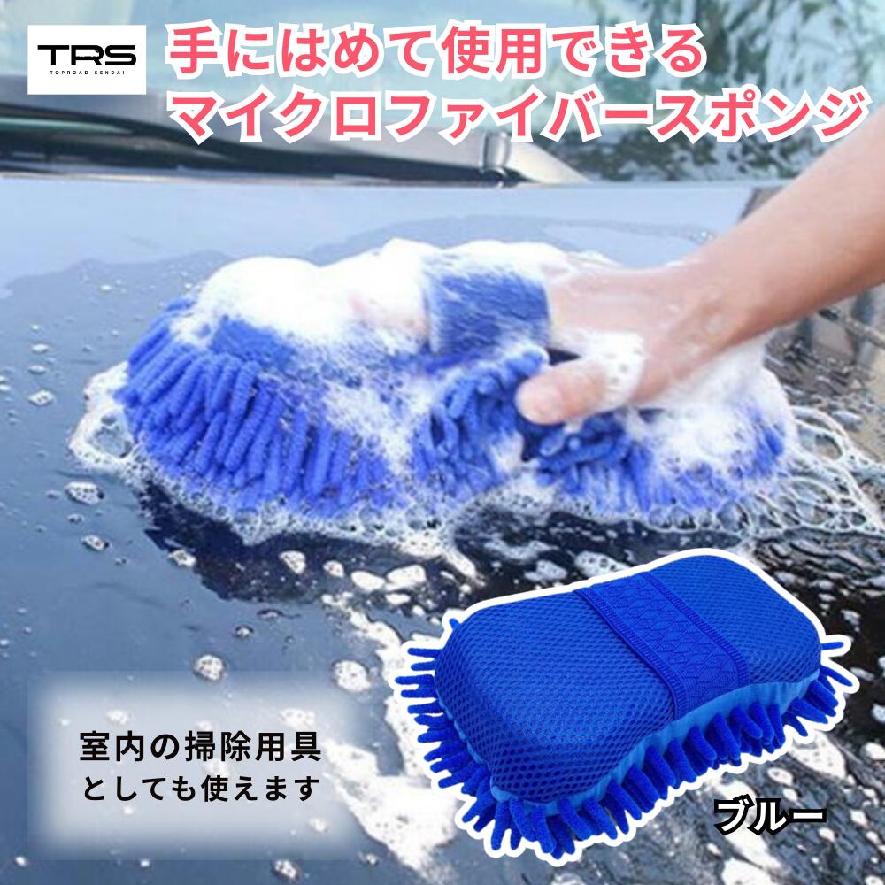 TRS 洗車用マイクロファイバースポンジ ブルー 370028
