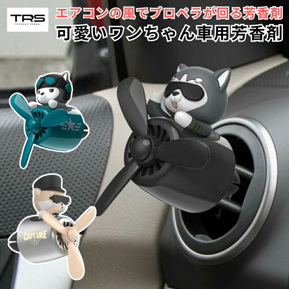 TRS 車用芳香剤 シベリアンハスキー 柴犬 クリップ式 エアコン取り付け型