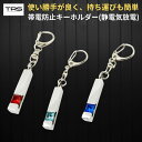 TRS 帯電防止キーホルダー 静電気放電 シルバートーン ブルー/ライトブルー/レッド