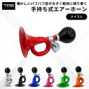 TRS 手持ち式エアーホーン ぱふぱふラッパ ツイスト ブラック/レッド/ブルー/グリーン/ピンク/シルバー/オレンジ
