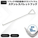 TRS パレットフック 600mm / 900mm ステンレス SUS304 引っ張り棒 鳶口