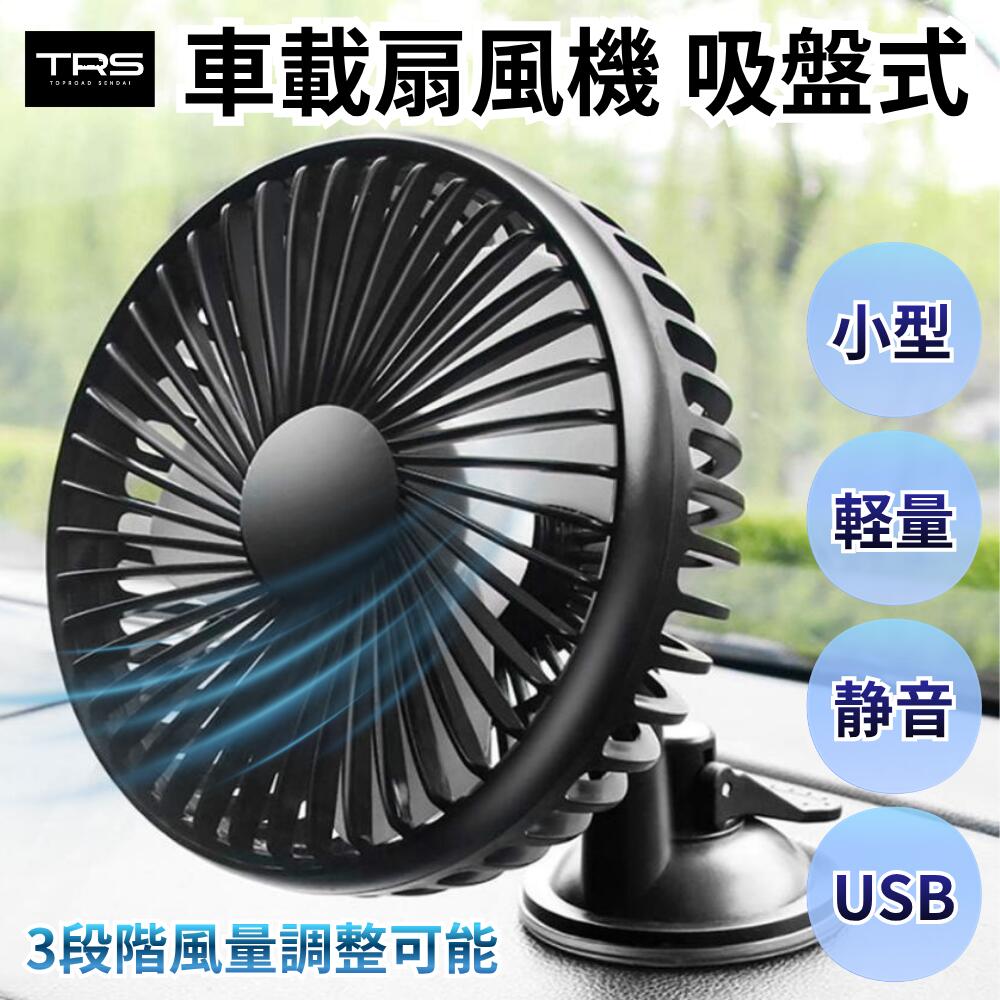 TRS 車載扇風機 シングルヘッド 吸盤式 USB ブラック 静音 380410