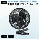TRS 車載扇風機 6インチ ブラック 24V 12V シガーソケット クリップ式 強弱切替可能 首振り機能付