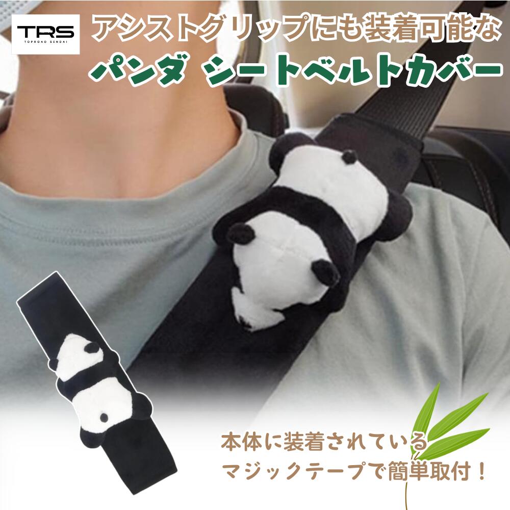 TRS パンダ シートベルトカバー 380472