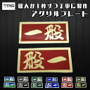 TRS アクリルプレート 一般 L/R ミラー仕様 ブラック シルバー ゴールド 青緑 ブラック