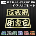TRS アクリルプレート 自家用 L/R ミラー仕様 ブラック シルバー ゴールド レッド ブルー グリーン 青緑