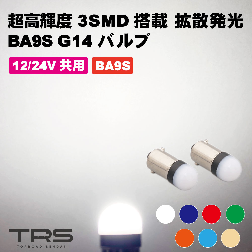 TRS 超高輝度 BA9S G14 LEDバルブ 12/24V共用 ホワイト/ブルー/レッド/グリーン/アンバー/アイスブルー/電球色