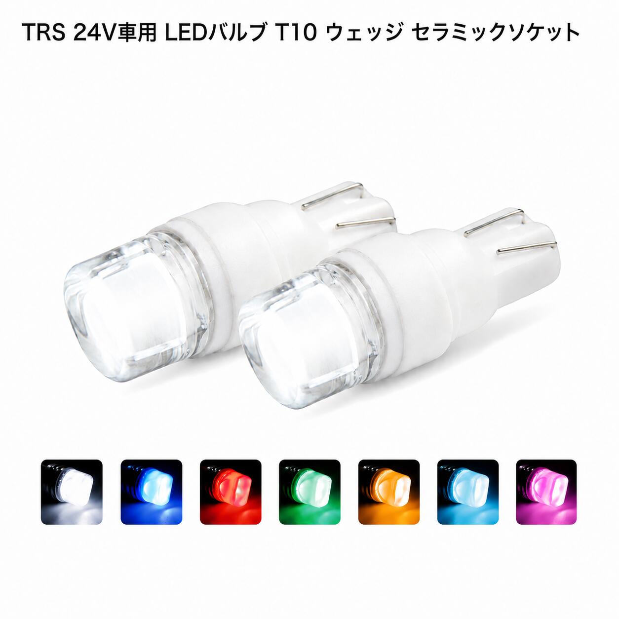 TRS T10 LEDバルブ 24V専用 セラミックソケット採用 2個セット 全7色 ホワイト ブルー レッド グリーン アンバー アイスブルー ピンク ポジションランプ 車幅灯 ナンバー灯 室内灯 ウェッジ球 トラック用品