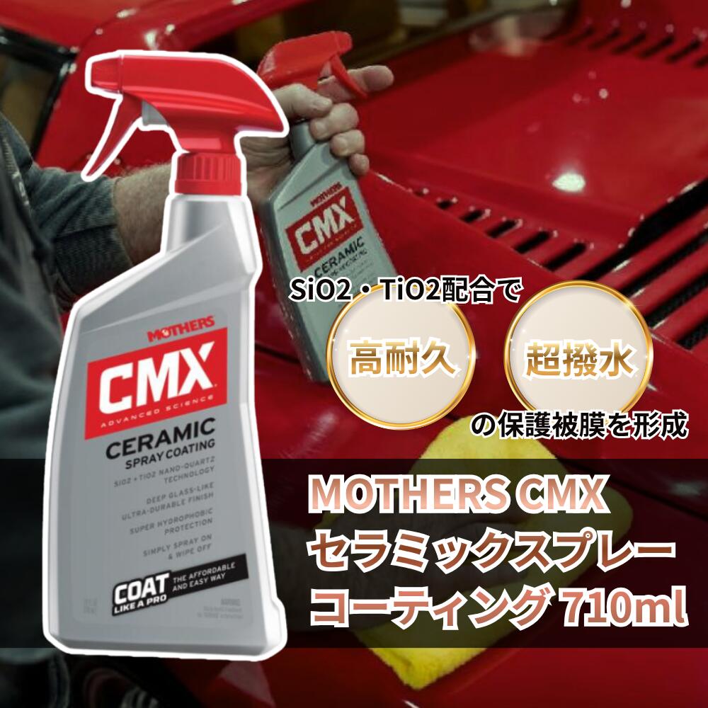 MOTHERS CMX セラミックスプレーコーティング MT-01024