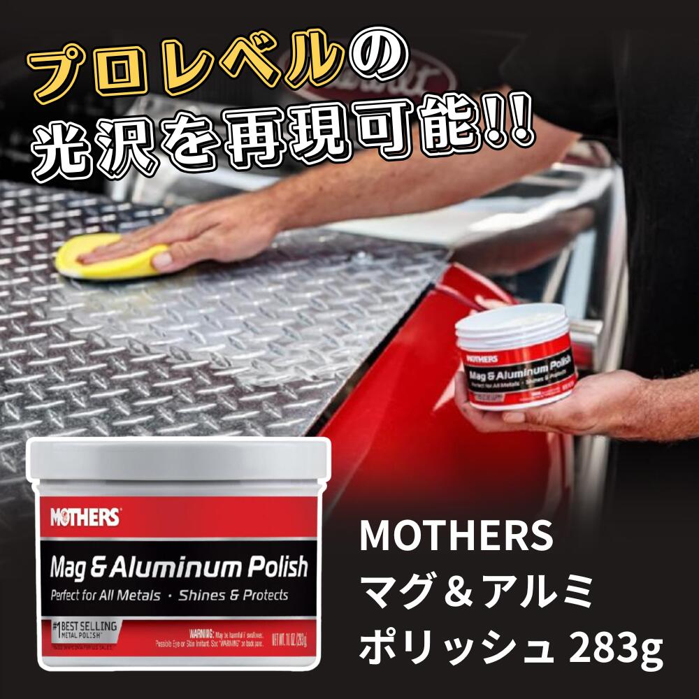 MOTHERS マグ＆アルミポリッシュ 10oz(283g) MT-05101