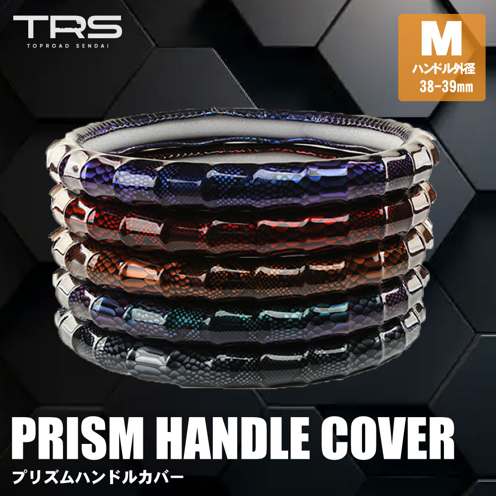 TRS プリズムハンドルカバー 38-39cm M ブラック/ブルー/レッド/グリーン/ブラウン