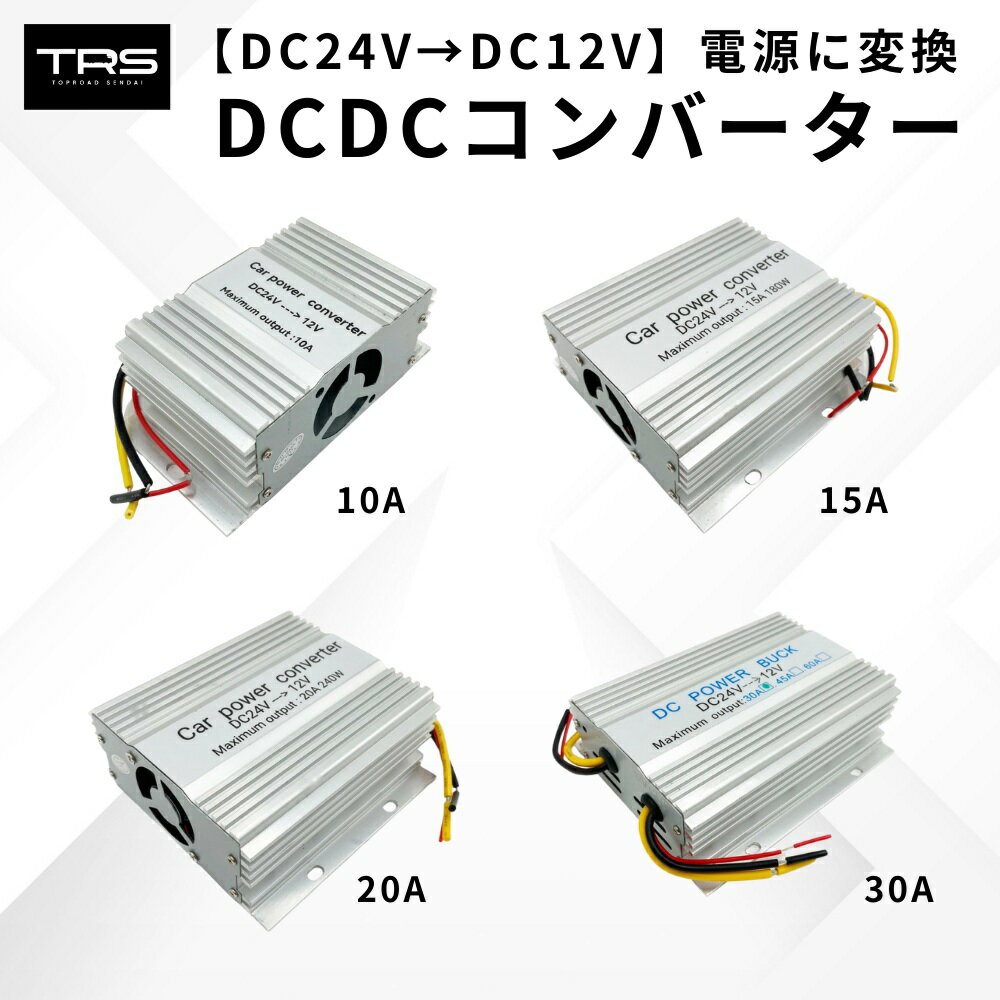 TRS DCDC コンバーター 10A 15A 20A 30A デコデコ 24V→12V バックアップ機能付 変圧器 過電圧保護