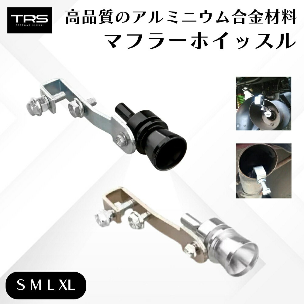 TRS マフラーホイッスル 笛 S M L XL 内径 32-43mm シルバー/ブラック 乗用車 ミニバン 軽トラ トラック