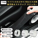 TRS 衝突防止ストリップ ステッカー 透明カーボン 幅3cm 5cm 7cm × 5m 透明カーボン/ブラックカーボン 傷防止