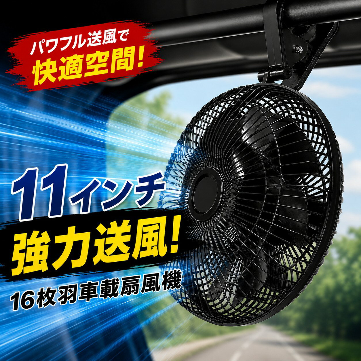 乐天商城 - TRS 車載扇風機 11インチ 16枚羽 ブラック 24V 12V シガーソケット クリップ式 強弱切替可能 首振り機能付