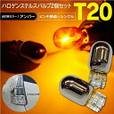 TRS T20 ハロゲン ステルスバルブ 12V T20 ピンチ部違い アンバー 2個セット 車検対応 310220