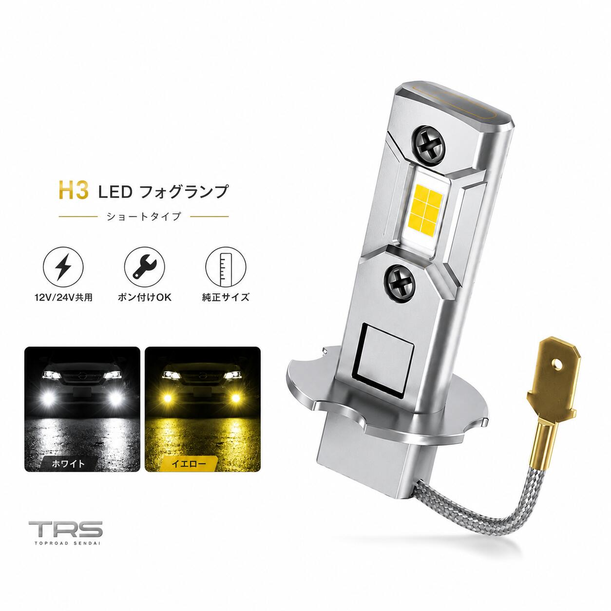 TRS H3 超高輝度LEDバルブ ショートタイプ 12V 24V 2個 防水 IP68 ファンレス キャンセラー内蔵 静音 ホワイト/イエロー