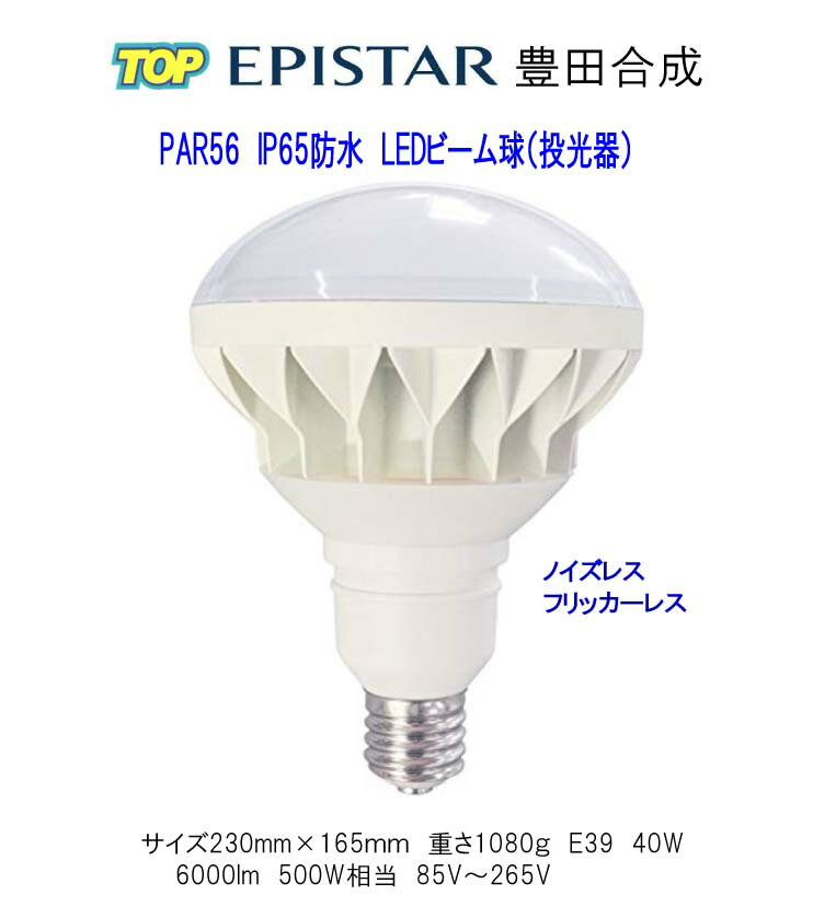 軽量 Cree PAR56 IP65防水 LED水銀灯40W 500W相当 E39 3000K/6000LM 屋内 屋外 倉庫 ガソリンスタンド 体育館 看板 撮影 写真 RF110V/ RF220V/ RS110V/RS220V適合