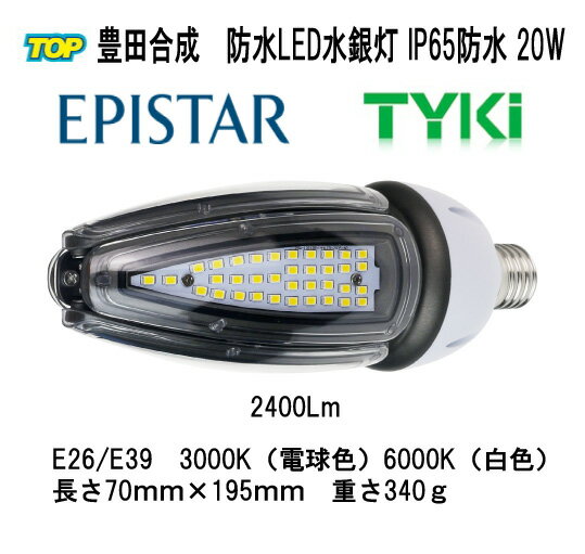 EPISTAR IP65防水　LED水銀灯　コーン型　20W　 E26/E39　2400LM　品番TK-ACL-20W　店舗・倉庫・体育館・ガソリンスタンド・ガレージ・看板・駐車場