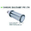 Samsung IP65防水LED水銀灯コーン型 27W　3000LM　品番TK-SCL-27W　店舗・倉庫・体育館・ガソリンスタンド・ガレージ・看板・駐車場