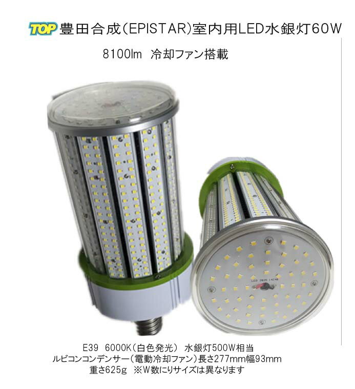 最新型　豊田合成（エピスタ）屋内用LED水銀灯(コーン型）電動冷却ファン付き　結露防止カバー　60W E39 8100lm　300W〜500W相当　品番..