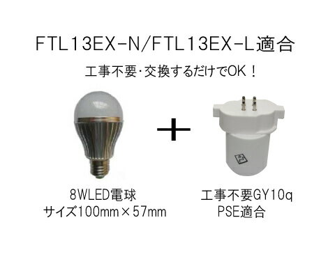 100󹩻ס򴹤FTL13EX-L/FTL13EX-NŬ硡LED8WŵGY10q