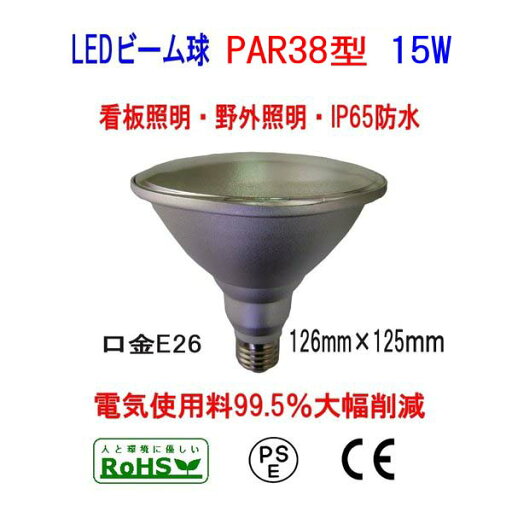 Samsung 究極の15W ビームLED電球(レフ球)IP65防水 投光器/看板照明/野外照明/ディスプレイ照明 PAR38適合 E26 1500㏐ RF110V/ RF220V/ RS110V/RS220V適合 Samsung 究極の15W ビームLED電球(レフ球)IP65防水 投光器/看板照明/野外照明/ディスプレイ照明 PAR38適合 E26 1500㏐ RF110V/ RF220V/ RS110V/RS220V適合