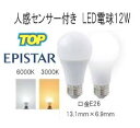 動く物を感知すると点灯する　EPISTAR レーダーセンサー（人感センサー）点灯自動延長　LED電球　12W　E26