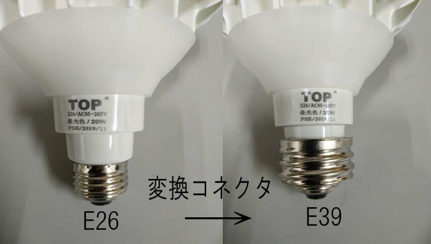 電球口金を変換するアダプタ（ソケット）E39→E26　PSE適合