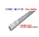 LED蛍光灯　120cm　人感センサー　40W タイプ　6000K（白色発光）グロー式工事不要　動く物を感知すると点灯　節電・防犯・廊下・ガレージ・トイレ　消し忘れ無し！