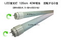 高級LED蛍光灯　回転口金　ノイズ無し　力率100％　120cm 　40W相当　品番KS-KKT22SR−G