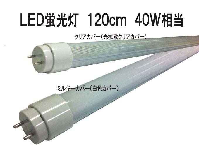 LED蛍光灯　120cm　6000K　40W相当 　品