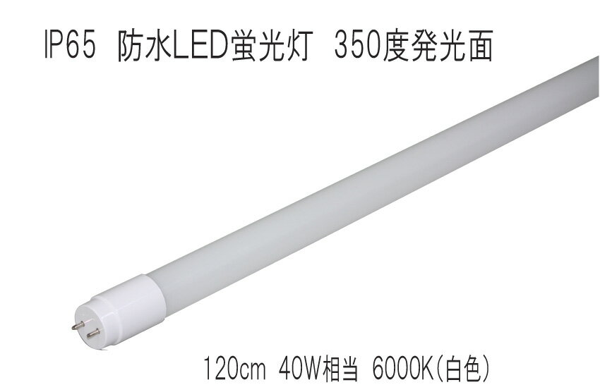 野外・室内照明　防水LED蛍光灯　IP65　350度発光　120cm　6000K　40W相当　グロー式工事不要 品番AX-T812-P18W