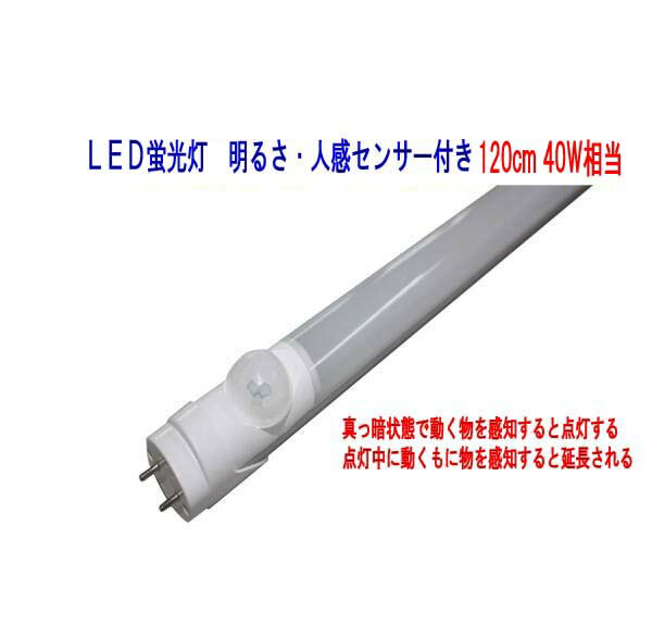 LED蛍光灯　120cm　明るさ・人感センサー　40W タイプ　6000K（白色発光）グロー式工事不要　真っ暗な..