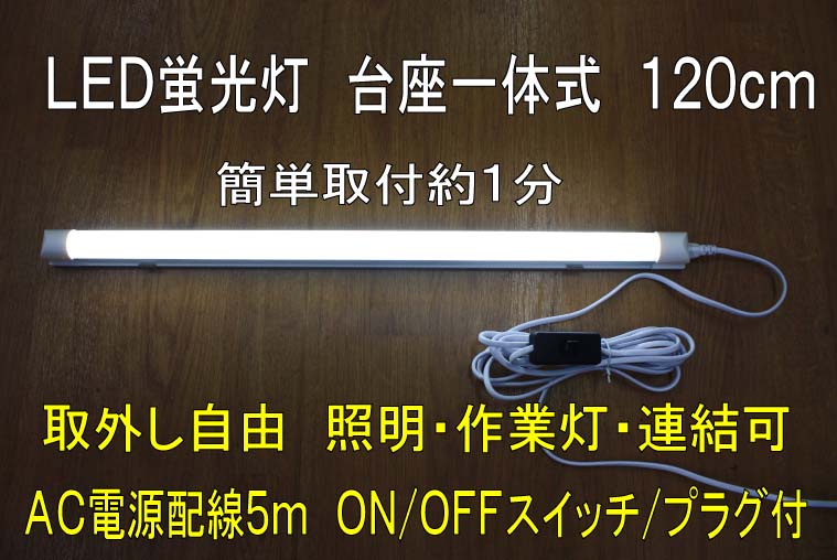 簡単設置　LED蛍光灯台座一体型　120cm　6000K（白色）　ミルキーカバー（白カバー）昼白色　40W相当　..