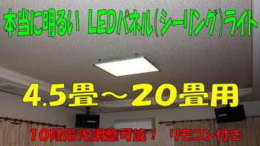 パネル全体が光る為明るい■LEDシーリングパネルライト4.5畳〜20畳用　調光リモコン付き