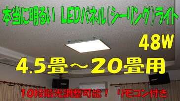 LEDパネルライト60cm×60cm　調光・調色　48w