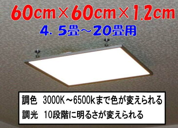 LEDパネルライト60cm×60cm　調光・調色　48w