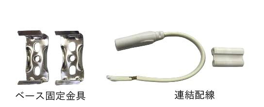 連結用　増設　簡易型（超簡単設置）120cmLED蛍光灯専用スリム台座1灯用