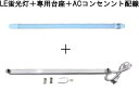 直ぐに設置 簡易型（簡単設置）120cmLED蛍光灯＋スリム台座1灯用 電源配線コンセント付 (LED蛍光灯)