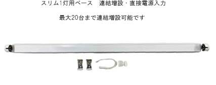 連結用　増設　簡易型（超簡単設置）120cmLED蛍光灯専用スリム台座1灯用