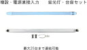 直ぐに増設簡易型（簡単設置）60cmLED蛍光灯＋スリム台座1灯用　太陽に一番近いフルスペクトル！植物の生育に安心・安全・最適で元気に育ちます