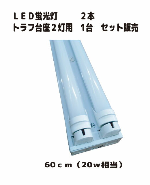 ■品番KS-KKT10GR LED光源:SMD3014 * 96LED ルーメイ:1000-1050LM 色温度:5500K-6000K 演色性(CRI):75 発光角度:180° 光学減衰率（％）:5000時間以内 周波数:50-60Hz: 入力電流（mA）:0.1MA(@98Vac) 総消費電量（W）:9.7-10.4W PF:0.991 効率:89% 開始時間（S）:1-2S (@ 100Vac) 耐電圧:1.75KV 10MA 3Sec 口金:G13 寸法(サイズ):D26MM * L580MM カパー材質:アクリル(92%)PMMA ボディー材質:アルミニウム 台座材質:難燃ABS 口金材質:真鍮 重さ(kgs):0.20kgs 防護レベル(ip):IP55 外形色:シルバー 動作温度:一35°C~ 55℃ 保存温度:一40°C~ 75℃ 認証:PSE CE 環境保護:ROHS ■台座 サイズ　長さ62cm×幅8.3cm×高さ3.1cm　重さ431g 認証:PSE CE 環境保護:ROHS ※蛍光灯は他器具でも使用可能となりますがグロー式はグロー球を外して設置する スター/ラビットの場合は既存の器具内部の安定器を外す必要があります。 又グロー式でも取付後点滅する場合は安定器を外す必要があります。 専門の業者様に取付を依頼されることをお奨め致します ■保証規定内容 (1)保証期間は発送日より3ヶ月間となります。 保証期間内での商品故障は無償で交換対応いたします。 (2)保証期間内でも次の場合は有償修理とります。 （イ） 不適切な取付/取扱による故障及び損傷 （ロ）　不当な改造による故障及び損傷 （ハ） LED総個数の10％以下の不点灯 （ニ） ガラスの汚れ、変色　LEDの色変化 （ホ） 火災や水没、天災などによる故障及び損傷 （ヘ） 本書の提示が無い場合 （ト） 請求人と保証記載内容が違う場合 (3)本体及び付属品は保証の対象となりますが、取付費用及び送料などその他の費用及び 損害は保証の対象ではありません。 (4)商品のデザイン／スペックが変更になった場合 (5)軽い電波障害が有る可能性がありますLED蛍光灯2本とトラフ2灯用台座1台のセットです 到着後本体を固定し電源を接続すれば直ぐにご使用が可能です