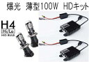 爆光　最新型　本物の100W　HID　H4Hi/Lo切替スライド式