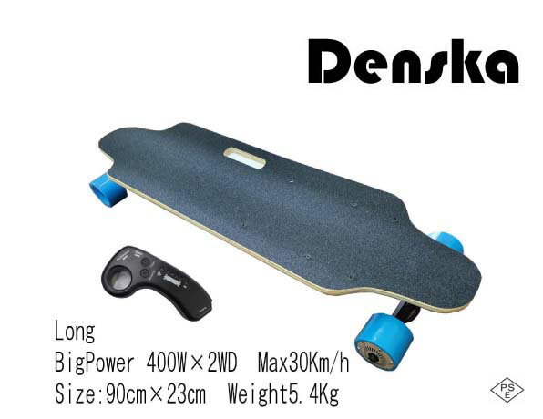 Denska Long 　爆速!電動スケートボード（電スケ）　新型リモコン4スピードモード　 ストロングモーター400W×2基　最高速30km/h 　PSE適合