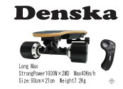 DenskaMax爆速!電動ロングスケートボードリモコン付きストロングモーター1000W×2基最高速40km/h安心の3スピード設定PSE適合